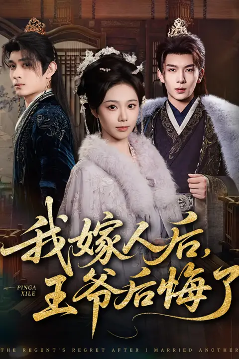 《我嫁人后,王爷后悔了》封面