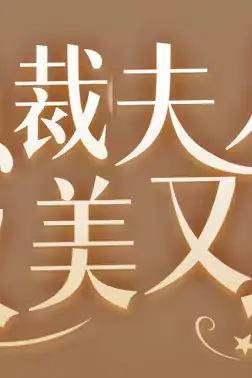 《总裁夫人又美又飒》封面