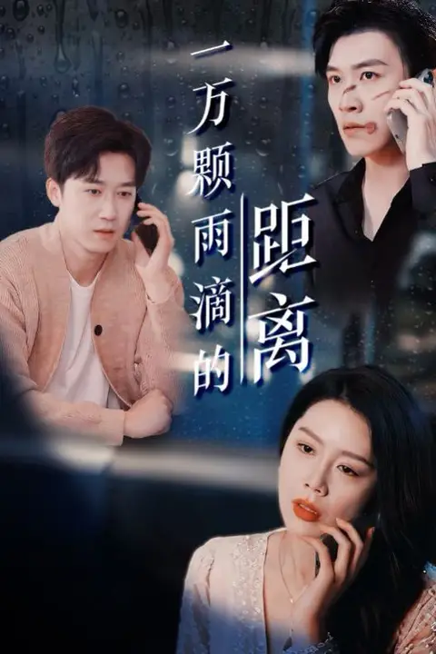 《一万颗雨滴的距离》封面