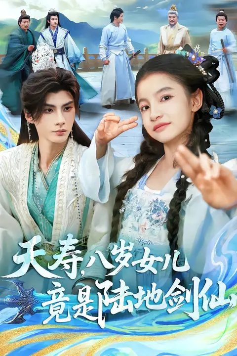 《夭寿，八岁女儿竟是陆地剑仙》封面