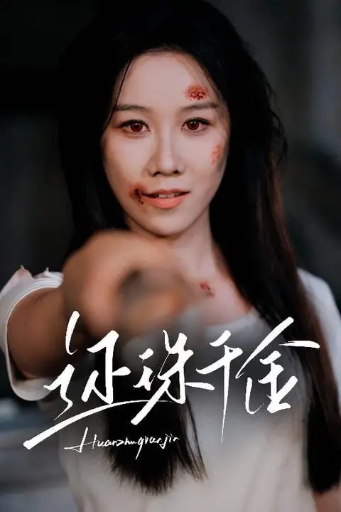《还珠千金》封面