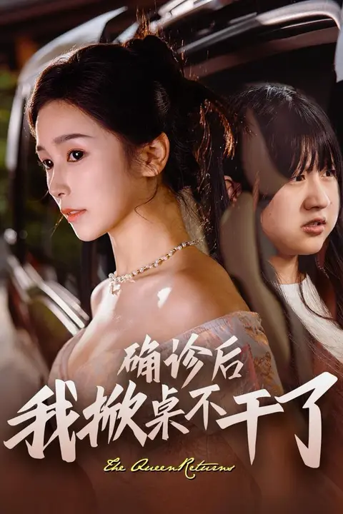 《确诊后我掀桌不干了》封面