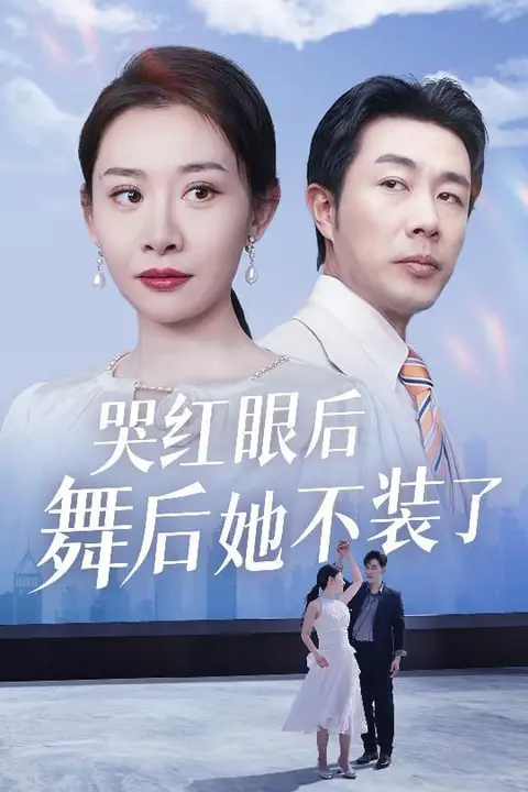 《哭红眼后舞后她不装了(我是舞后我摊牌了)》封面