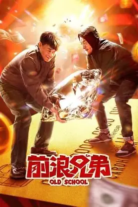 《前浪兄弟》封面