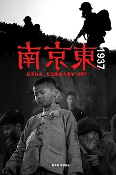 《南京东1937》封面