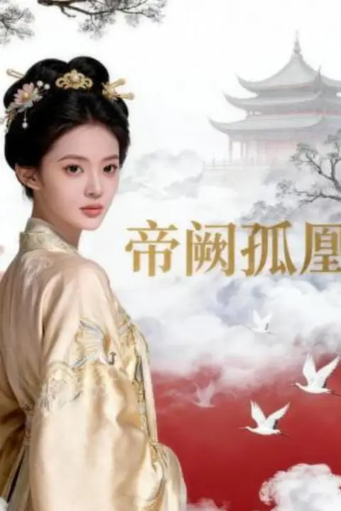 《帝阙孤凰》封面