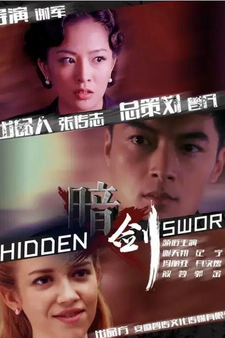 《暗剑》封面
