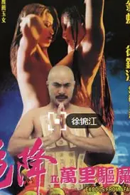 《色降2之万里驱魔》封面