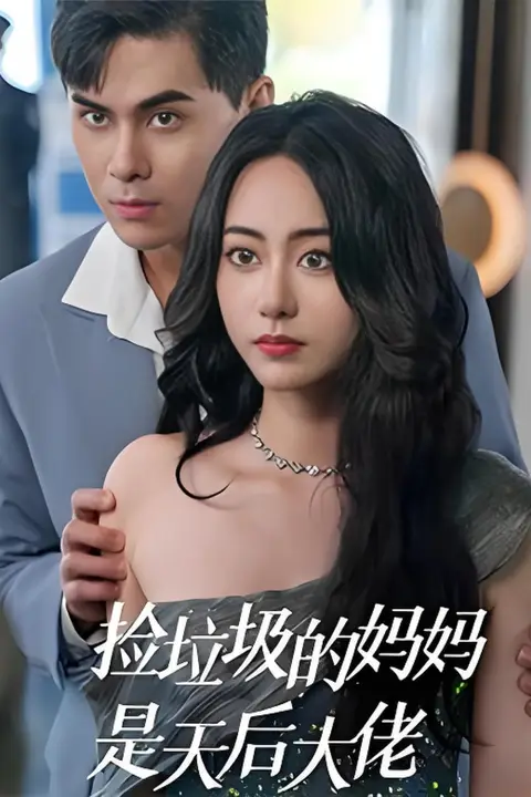 《捡垃圾的妈妈是天后大佬》封面