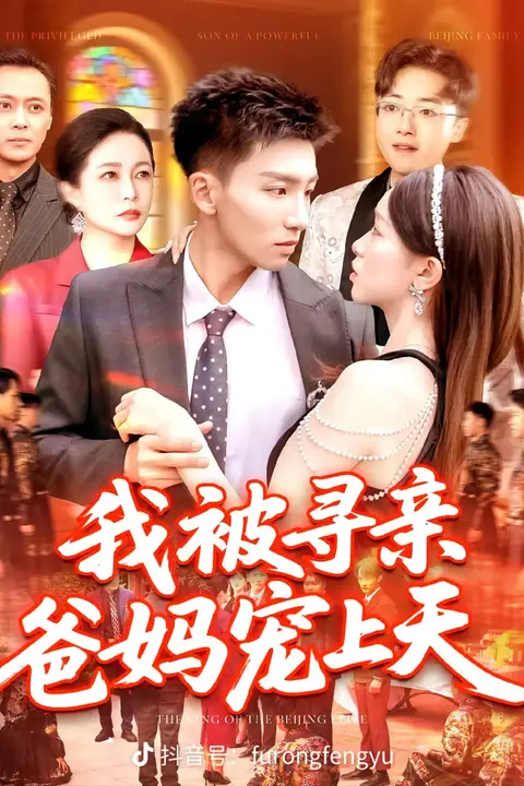 《我被寻亲爸妈宠上天》封面