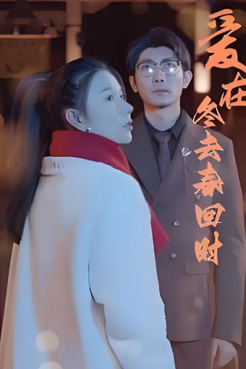 《爱在冬去春回时》封面