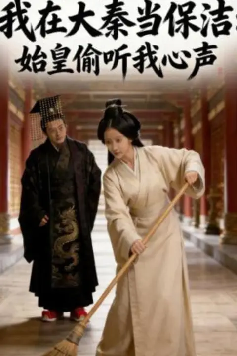 《我在大秦当保洁：始皇偷听我心声》封面