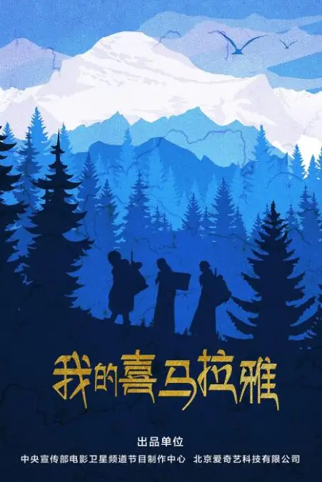 《我的喜马拉雅》封面