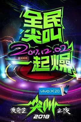 《2018爱奇艺尖叫之夜》封面