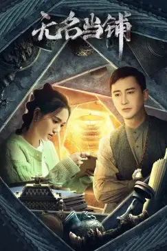 《无名当铺》封面