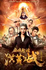 《麻将街娃洪荒之战》封面