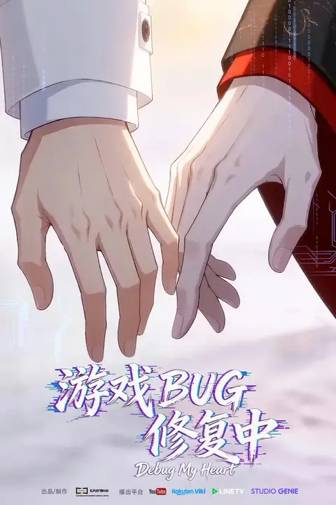 《游戏BUG修复中》封面
