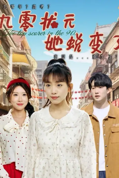 《九零状元她蜕变了》封面