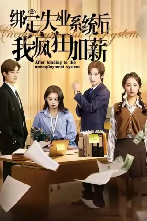 《绑定失业系统后我疯狂加薪》封面