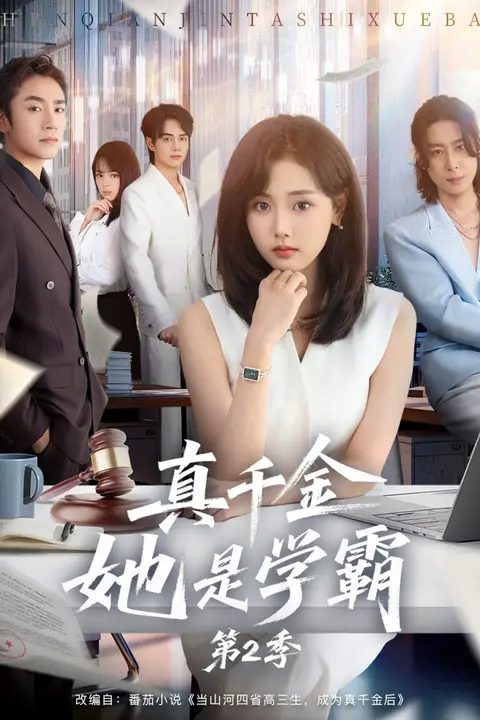 《真千金她是学霸2(真千金她是学霸第2季)》封面