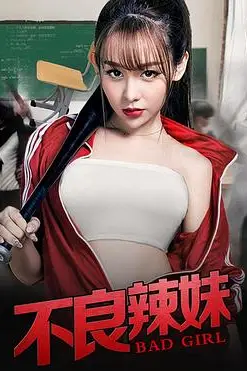 《不良辣妹》封面