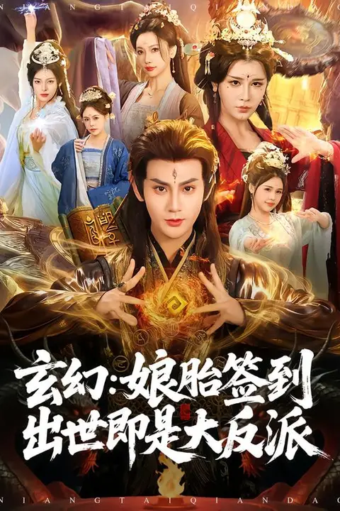 《玄幻：娘胎签到出世即是大反派》封面