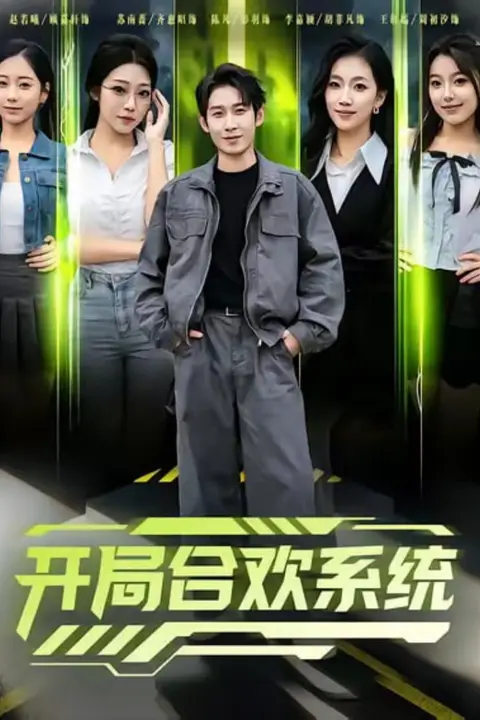 《开局合欢系统》封面
