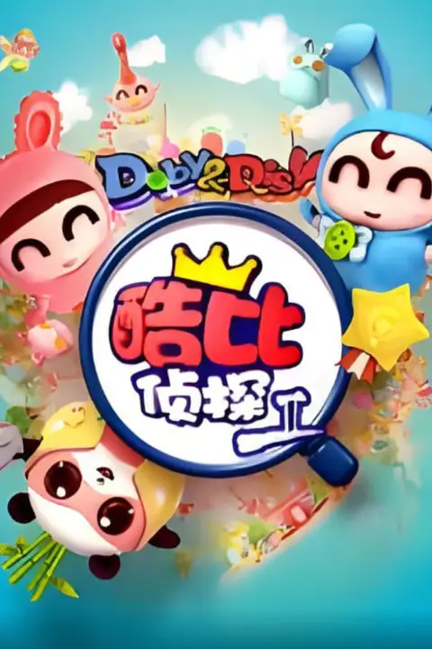 《逗逗迪迪之酷比侦探II》封面