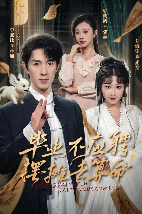 《毕业不应聘,摆摊去算命》封面