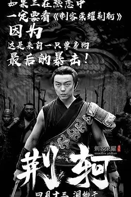 《刺客荣耀—荆轲》封面