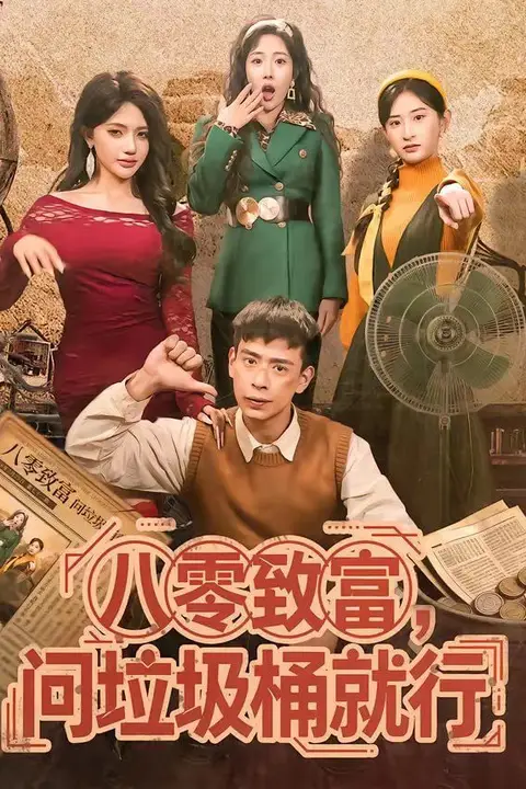 《八零致富，问垃圾桶就行》封面