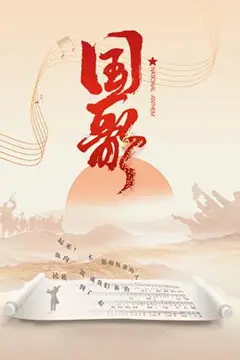 《国歌》封面