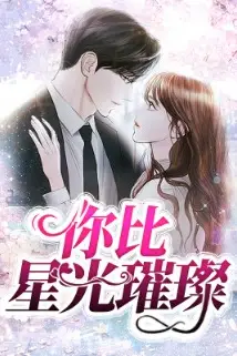 《你比星光璀璨》封面
