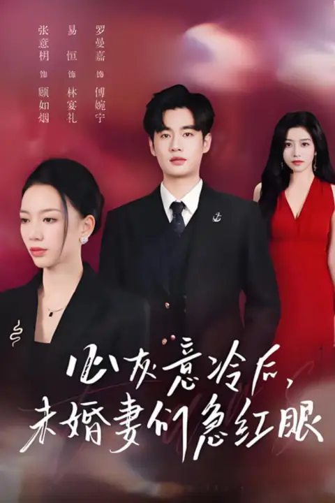 《心灰意冷后未婚妻们急红眼（泪烬成灰）》封面