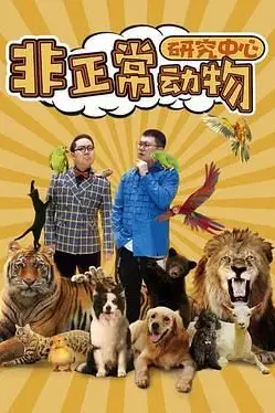 《非正常动物研究中心》封面