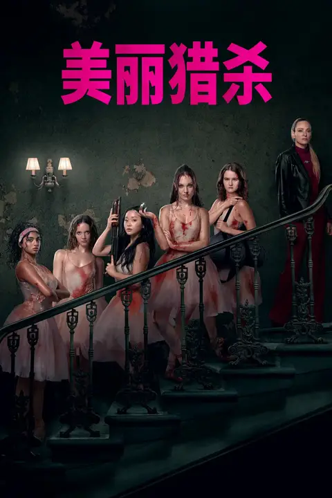 《索命舞娘》封面