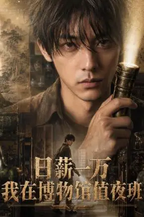 《日薪一万，我在博物馆值夜班》封面