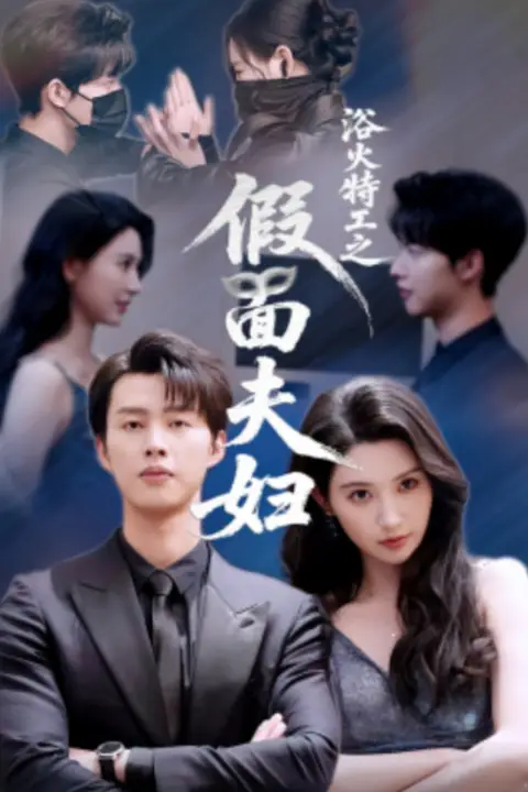 《浴火特工之假面夫妇》封面