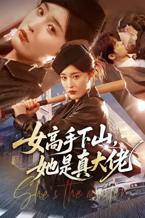 《女高手下山，她是真大佬》封面