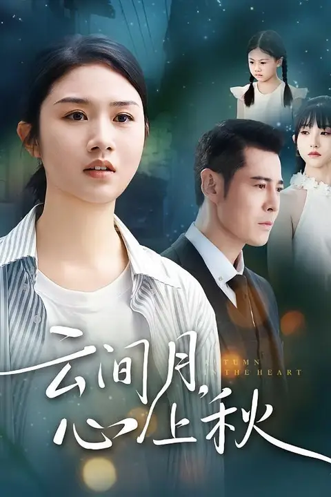 《云间月心上秋》封面