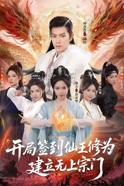 《开局签到仙王修为,建立无上宗门》封面