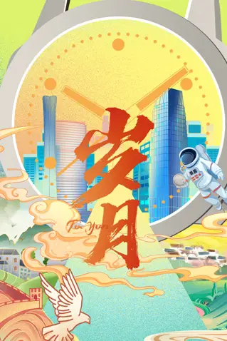 《岁月 2022》封面