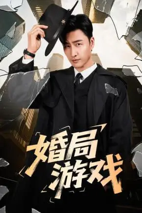 《婚局游戏》封面