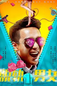 《脱轨男女》封面