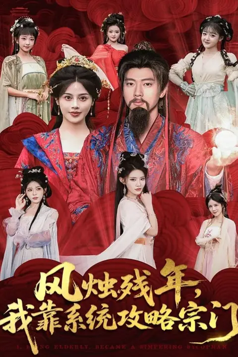 《风烛残年,我靠系统攻略宗门》封面