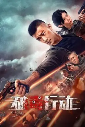 《破毒行动》封面