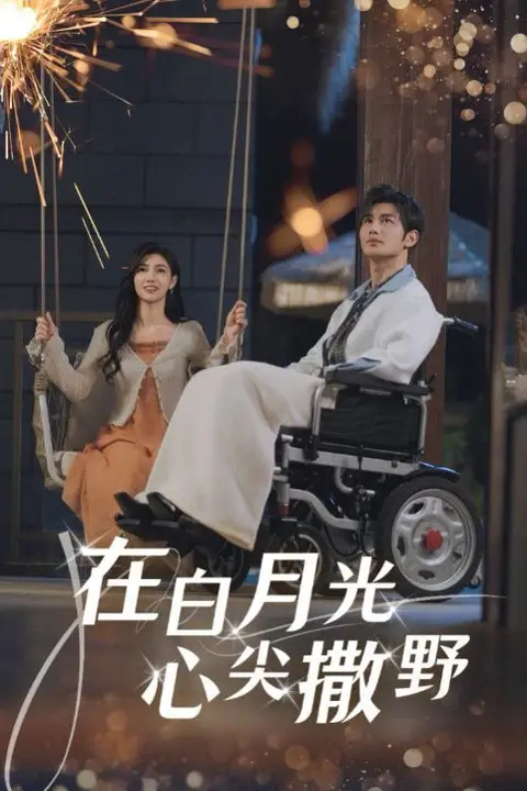 《在白月光心上撒野》封面