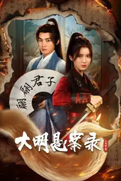 《大明悬案录之泥犁篇》封面