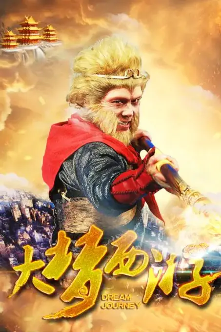 《大梦西游》封面