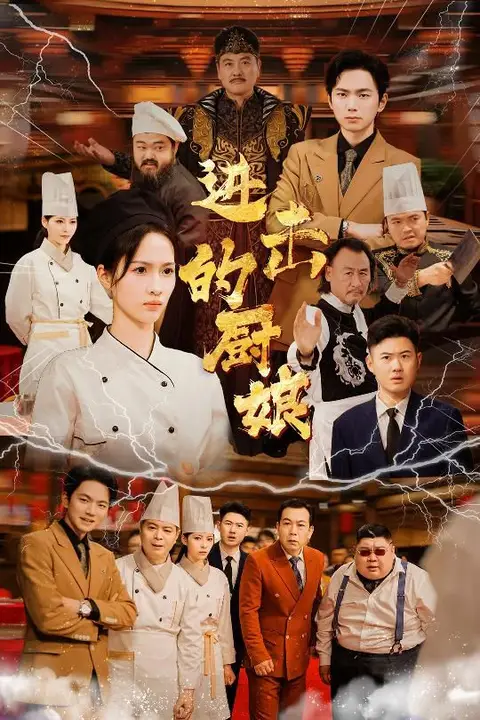 《进击的厨娘》封面